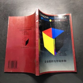 企业组织与市场体制