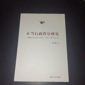 正当行政程序研究
