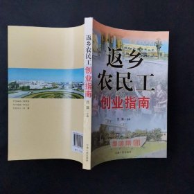 返鄉(xiāng)農(nóng)民工創(chuàng)業(yè)指南
