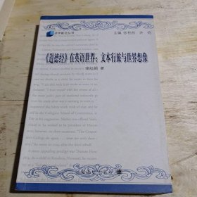 《道德经》在英语世界：文本行旅与世界想像