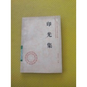 印光集 中国社会科学出版社