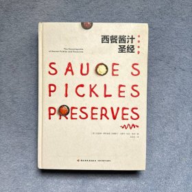 西餐酱汁圣经