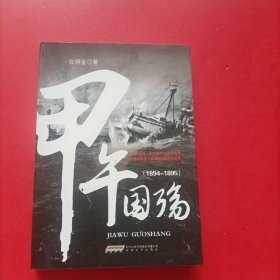 甲午国殇（1894-1895）