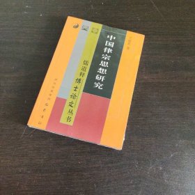 中国律宗思想研究