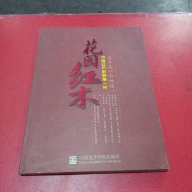 花园红木