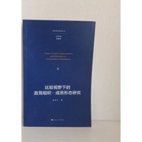 比较视野下的政党组织-成员形态研究