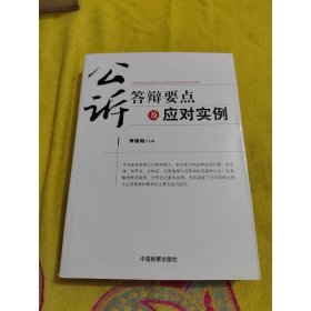 公訴答辯要點及應對實例