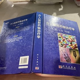 介入放射药物治疗学