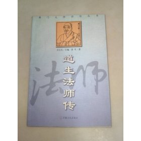 道生法师传