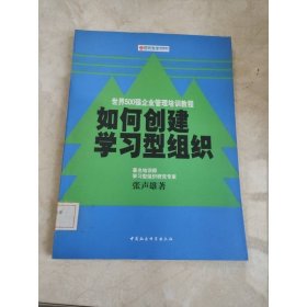 如何创建学习型组织——时代光华培训书系