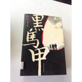 黑马甲 光明日报出版社
