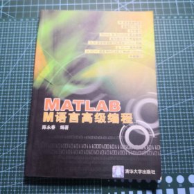 MATLAB M语言高级编程