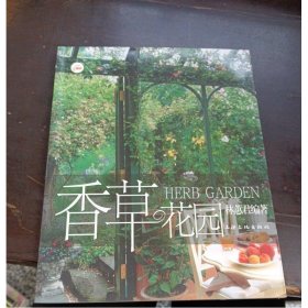 香草花園