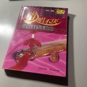 百唱不厌民族民间歌曲