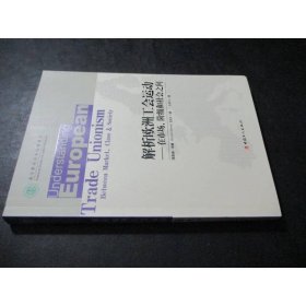 解析歐洲工會運動 在市場階級與社會之間