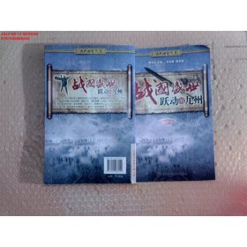 戰(zhàn)國盛世：躍動的九州