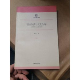 语言失落与文化生存
