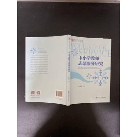 中小学教师志愿服务研究