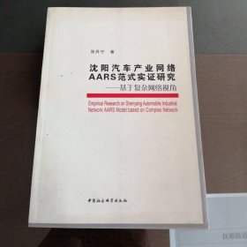 沈阳汽车产业网络AARS范式实证研究：基于复杂网络视角