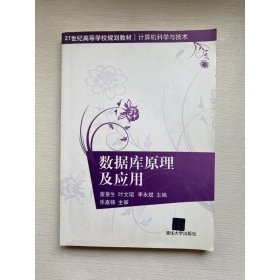 數(shù)據(jù)庫原理及應(yīng)用/21世紀(jì)高等學(xué)校規(guī)劃教材·計(jì)算機(jī)科學(xué)與技術(shù)