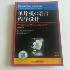 单片机C语言程序设计