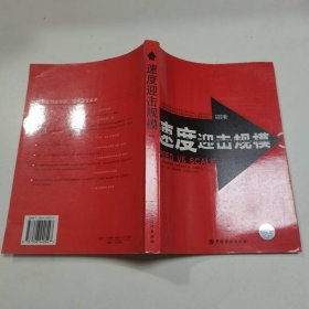 速度迎擊規(guī)模