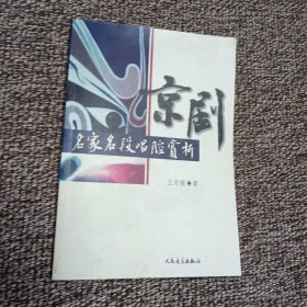 京剧名家名段唱腔赏析
