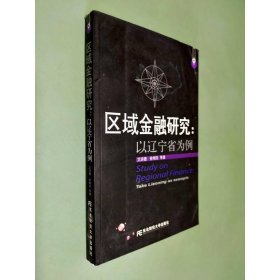 区域金融研究：以辽宁省为例