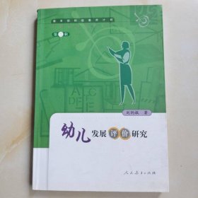 幼兒發(fā)展評(píng)價(jià)研究