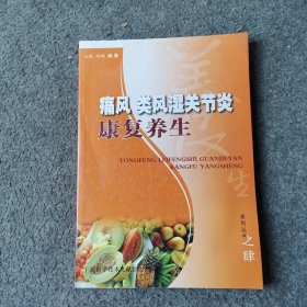 痛风类风湿关节炎康复养生