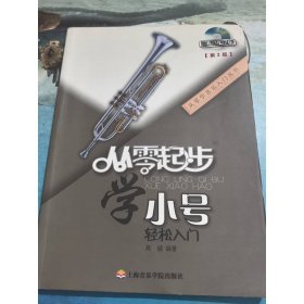 从零学音乐入门丛书：从零起步学小号