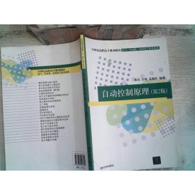 ·电气、自动化、应用电子技术系列：自动控制原理