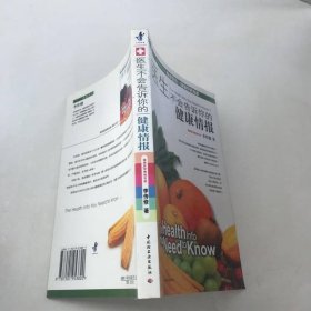 醫(yī)生不會(huì)告訴你的健康情報(bào)