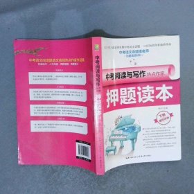 中考阅读与写作热点作家押题读本·下册