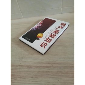 地產(chǎn)基礎(chǔ)知識(shí)