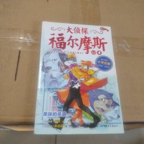 大侦探福尔摩斯小学生版（第八辑）：美味的杀意（新版）