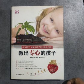 教出專心的孩子