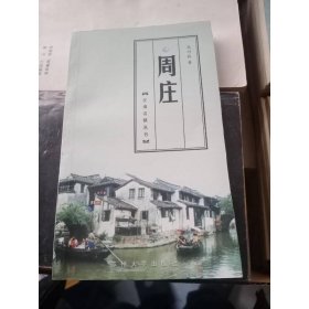 周庄 苏州大学出版社