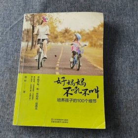 好妈妈不吼不叫，培养孩子的100个细节