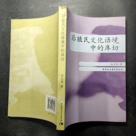 后殖民文化语境中的库切