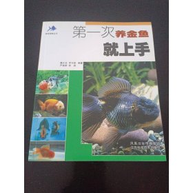 第一次養(yǎng)金魚就上手