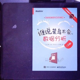 谁说菜鸟不会数据分析（工具篇）（第3版）