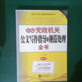 新編黨政機(jī)關(guān)公文寫作指導(dǎo)與規(guī)范處理全書（最新版本）