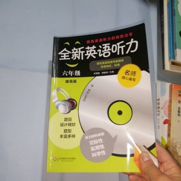 全新英语听力：六年级