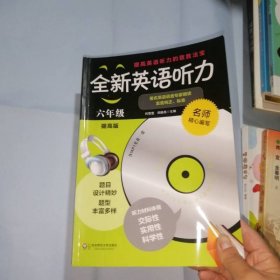 全新英语听力：六年级