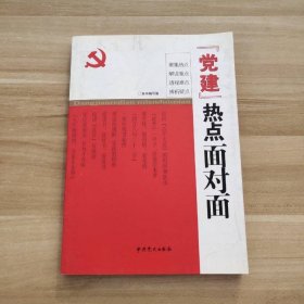 “党建”热点面对面