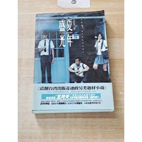 盛夏光年