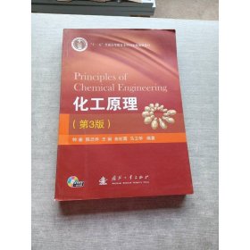 化工原理（第3版）/“十二五”普通高等教育本科国家级规划教材
