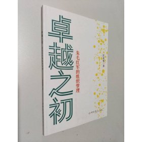 卓越之初 朱毛紅軍的組織管理
