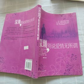 深圳别说爱情无所谓